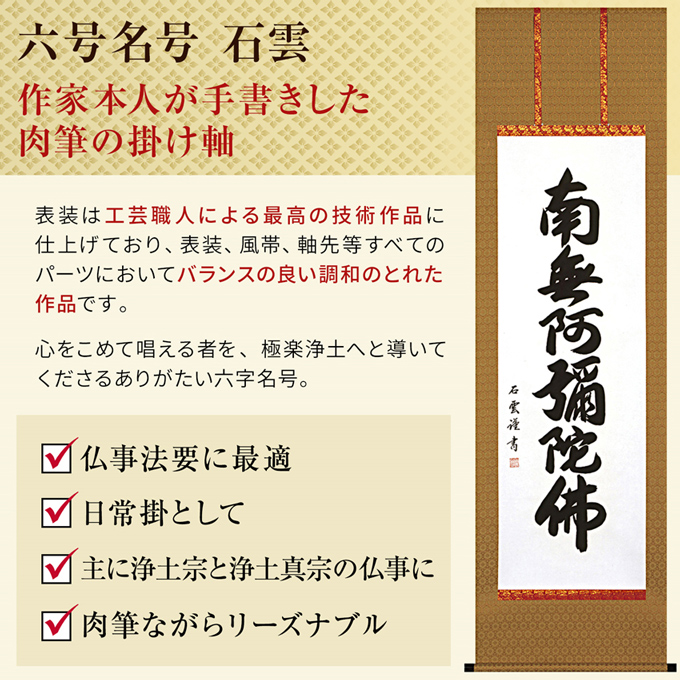 即納品】六字名号「南無阿弥陀仏」石雲 尺五! 南無阿弥陀仏（六字名号