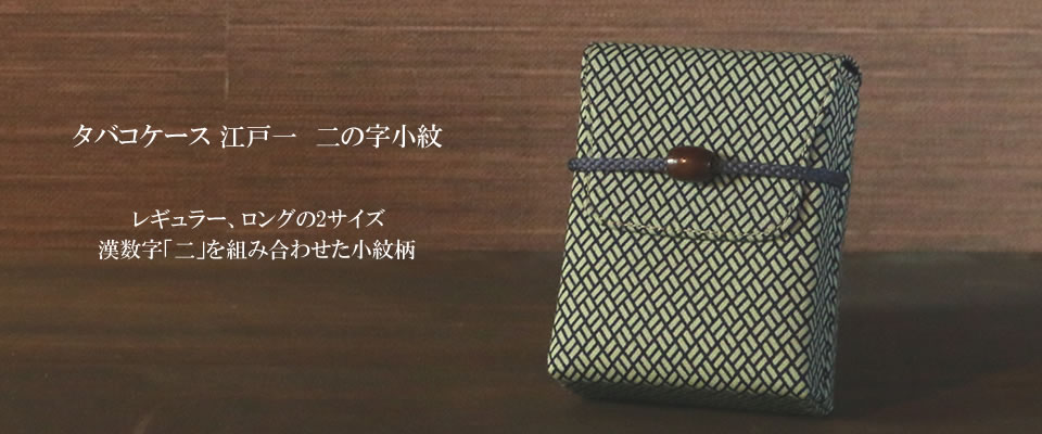 タバコケース 江戸一 二の字小紋 / かくいわ芝田 吾希 オンラインストア