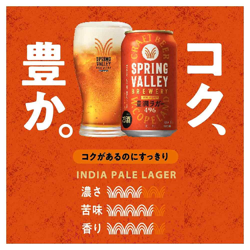 キリン SPRING VALLEY（スプリングバレー） 豊潤ラガー 496 350ml缶