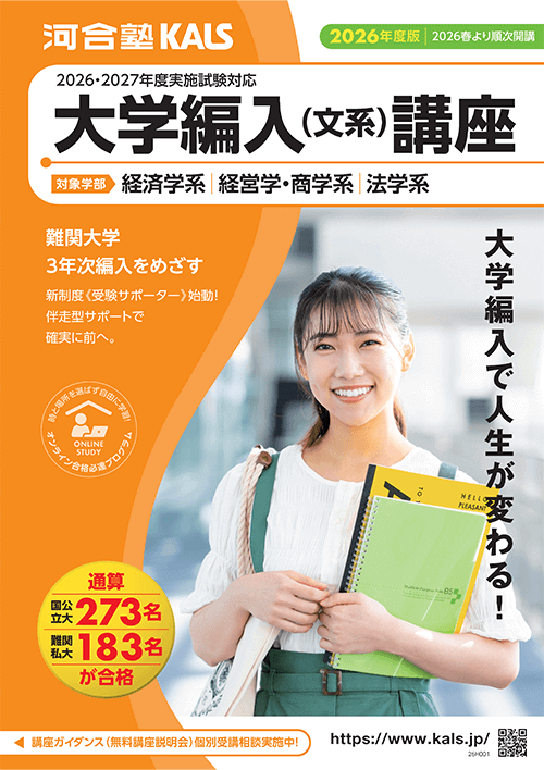 大学編入で人生が変わる ~ 憧れの大学をもう一度目指そう！ ~| 河合塾KALS