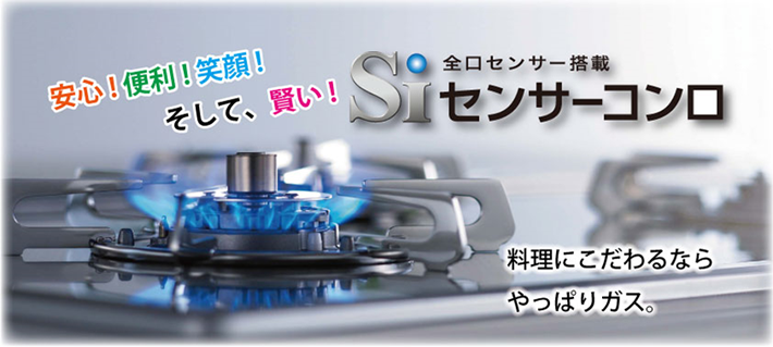 Siセンサーコンロ | 釜石ガス