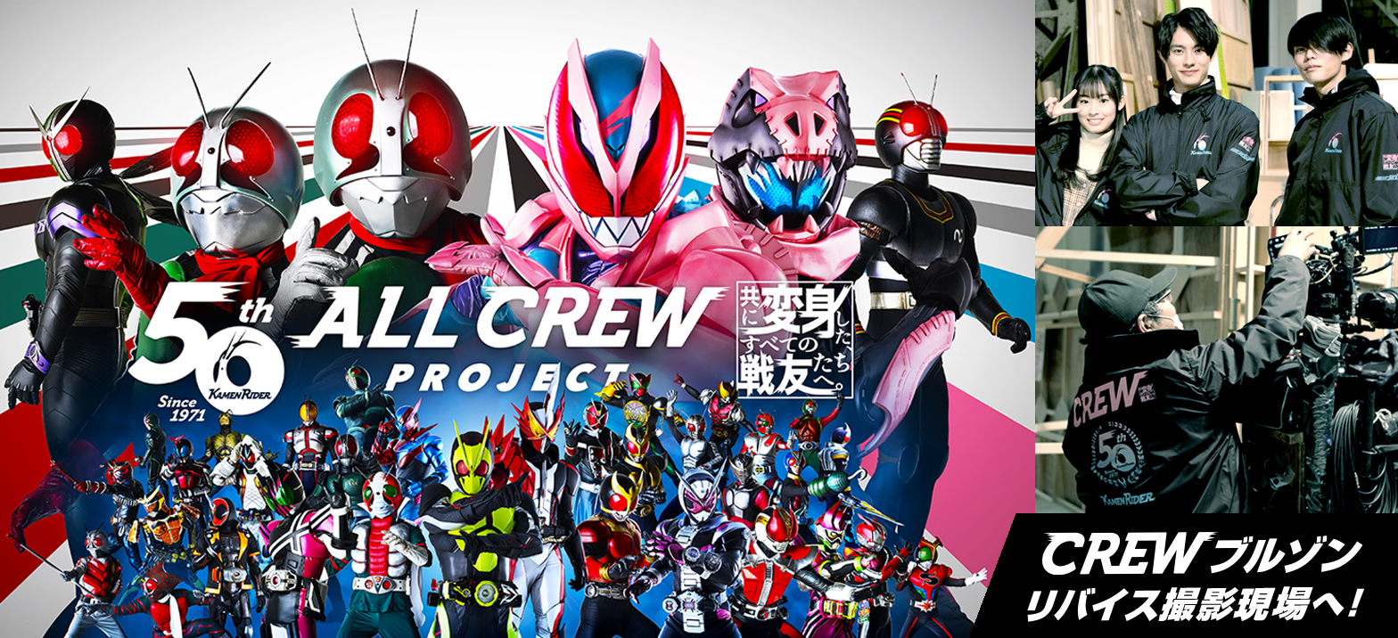 ALL CREW PROJECT」CREWブルゾンが、撮影クルーの手元へ！ | 仮面