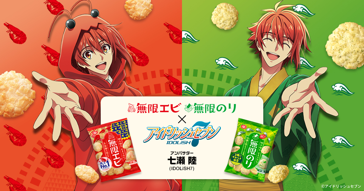アイドリッシュセブン×無限エビ・無限のりコラボ 七瀬陸、アンバサダー