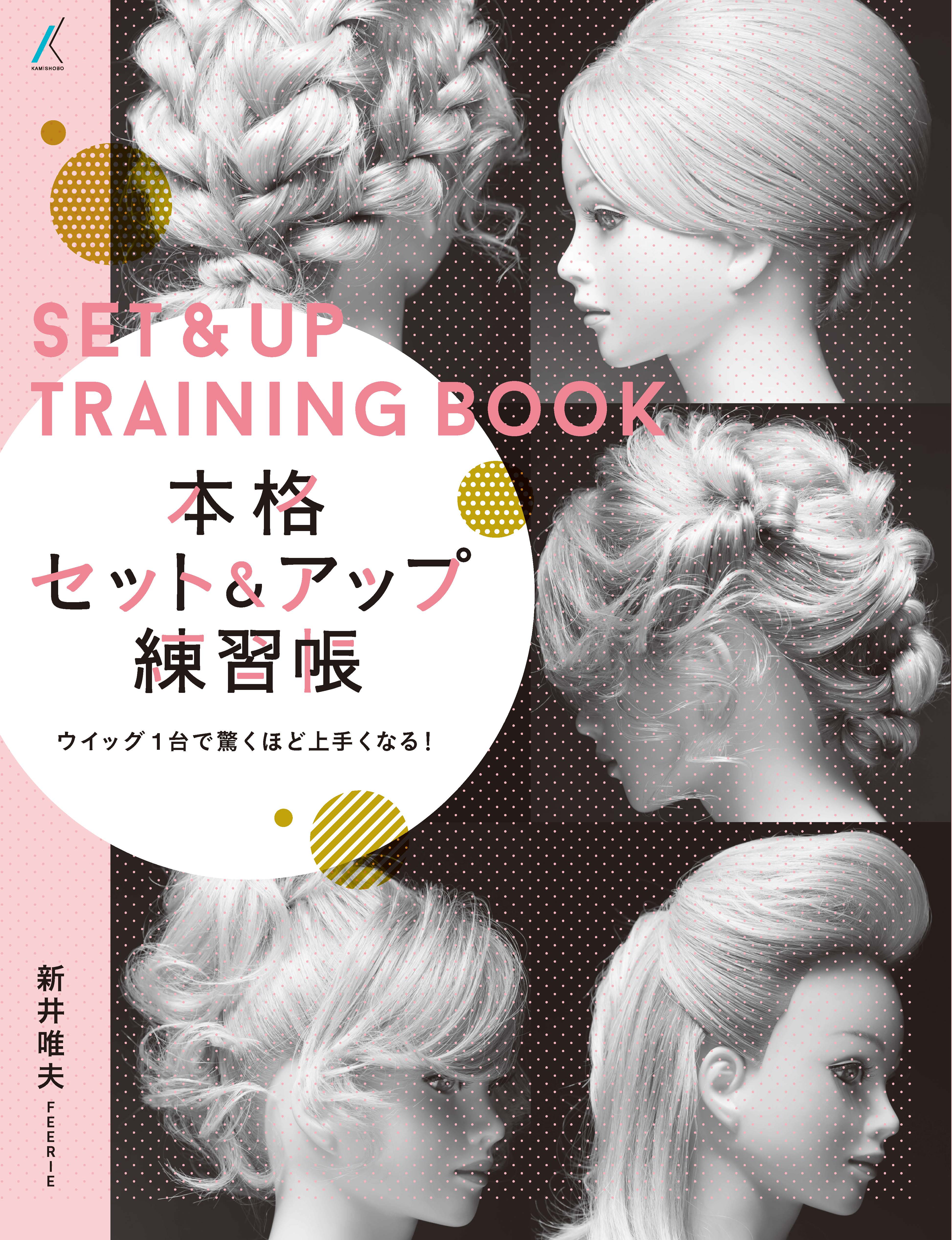 本格セット＆アップ練習帳 | 書籍のご案内 | 株式会社髪書房