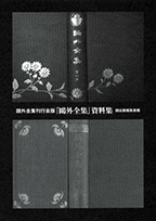 書籍詳細-鴎外全集刊行会版 『鴎外全集』資料集