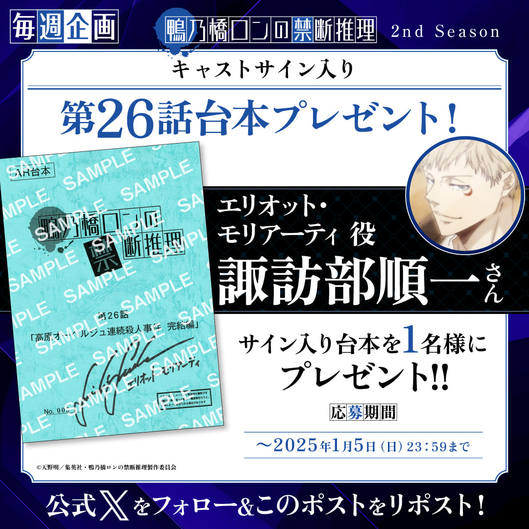 毎週キャストサイン入り台本プレゼントキャンペーン｜アニメ『鴨乃橋