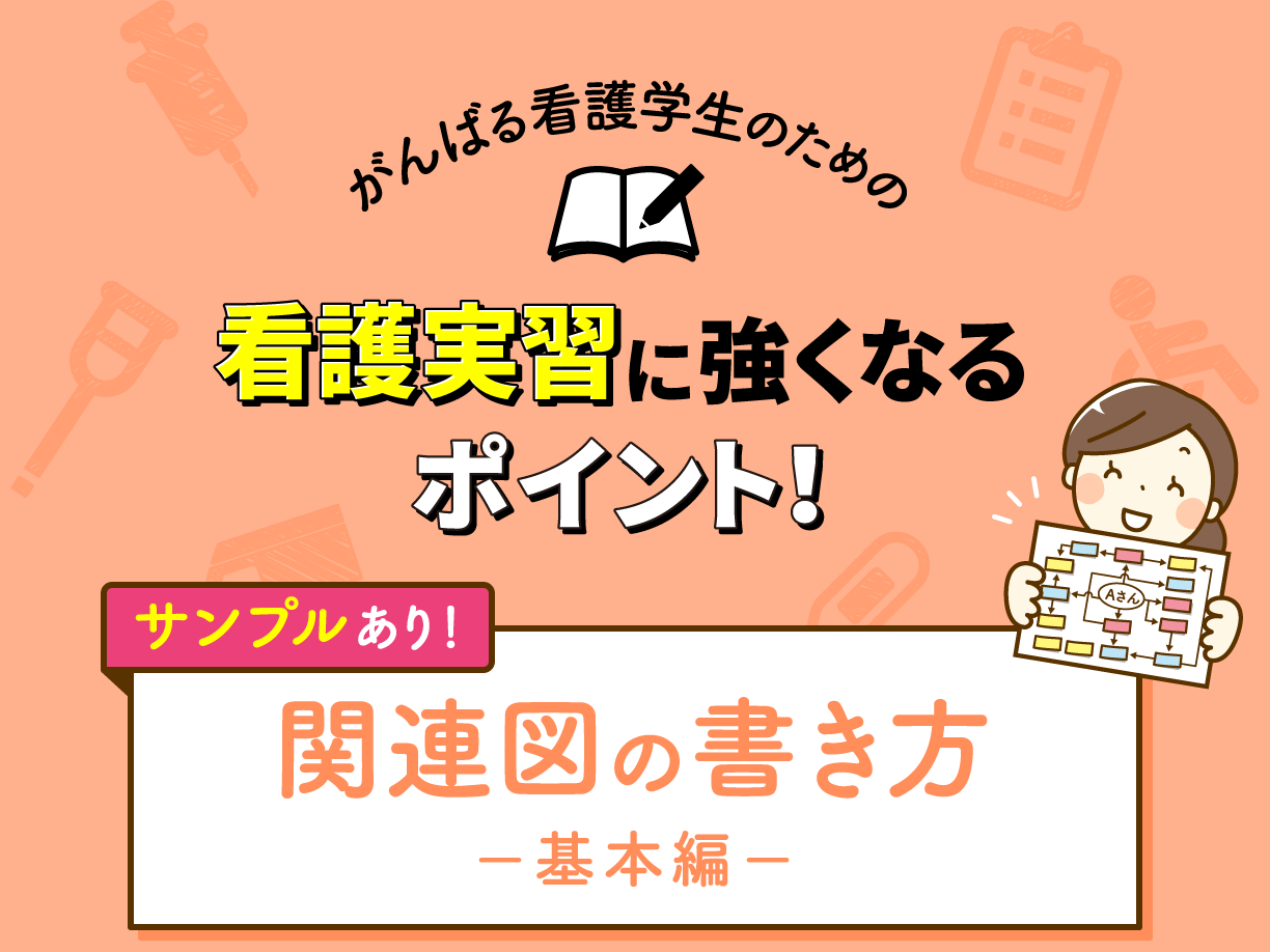 関連図の書き方&サンプル 基本編｜看護師になろう