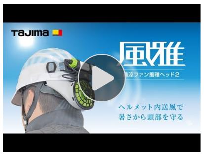 金物専科】タジマ 風雅,ヘッド2 の通販ショップ