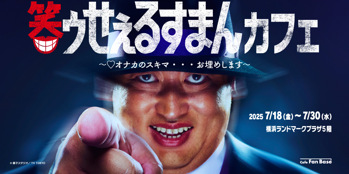 開催終了】ランドマークプラザ 「笑うセールスマン」コラボカフェ横浜
