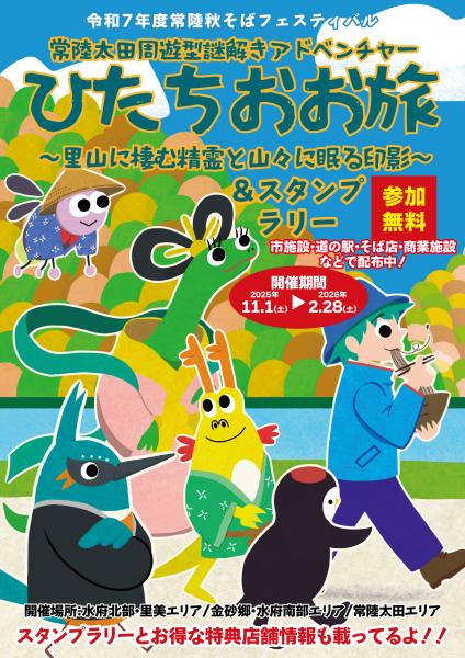 周遊型〕常陸秋そばフェスティバル～ひたちおお旅スタンプラリー＆周遊
