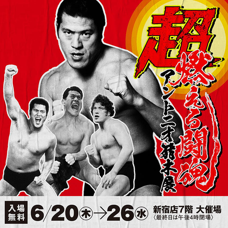 超・燃える闘魂 アントニオ猪木展| 一般社団法人新宿観光振興協会