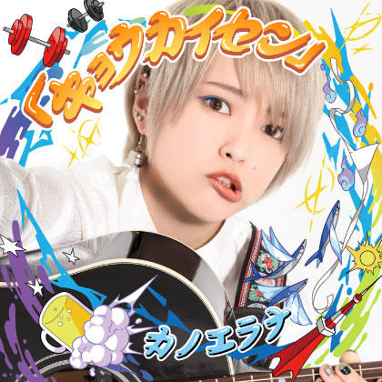 DISCOGRAPHY | カノエラナ オフィシャルウェブサイト