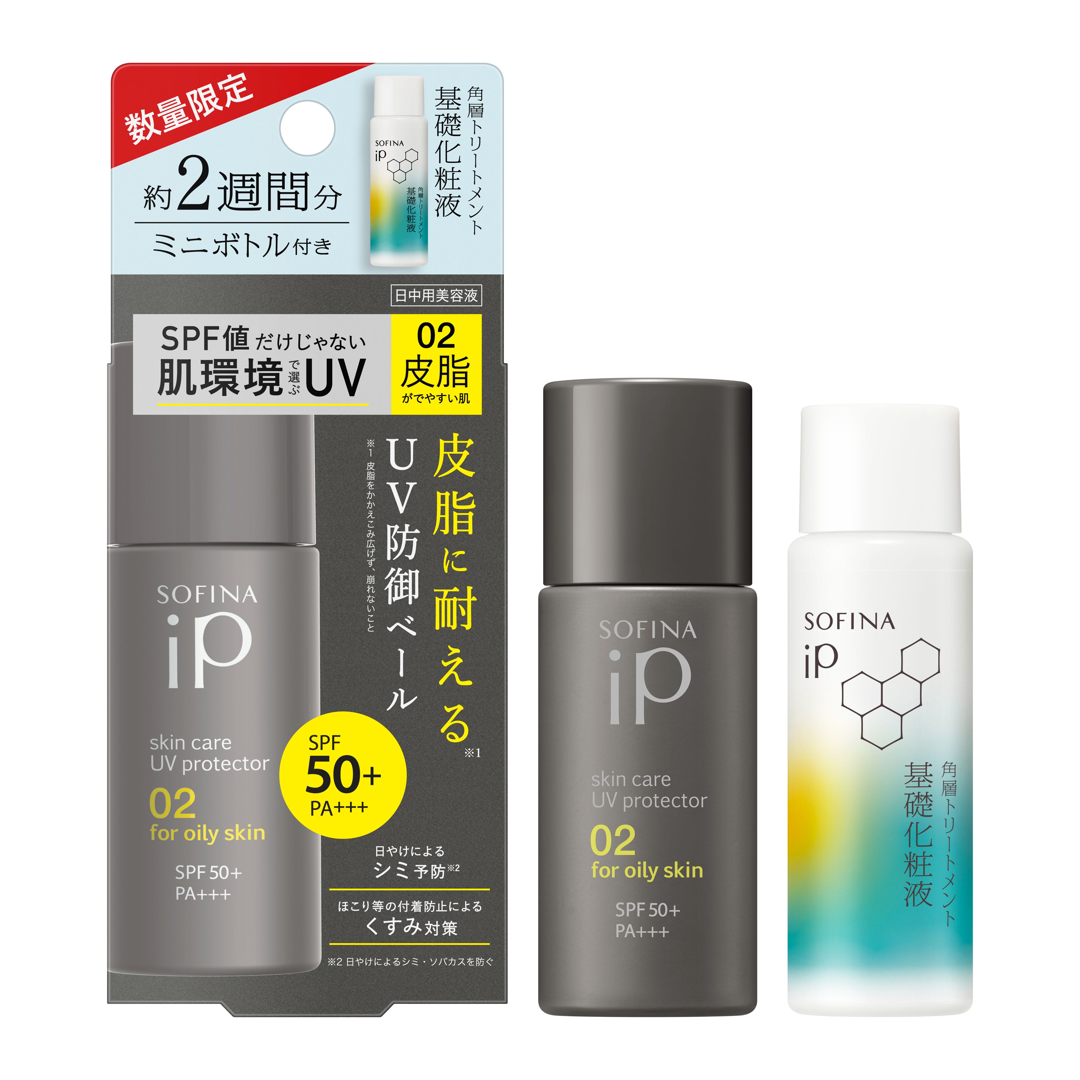 ソフィーナ iP スキンケアUV 02 ＋ 化粧液 ミニ セット企画品