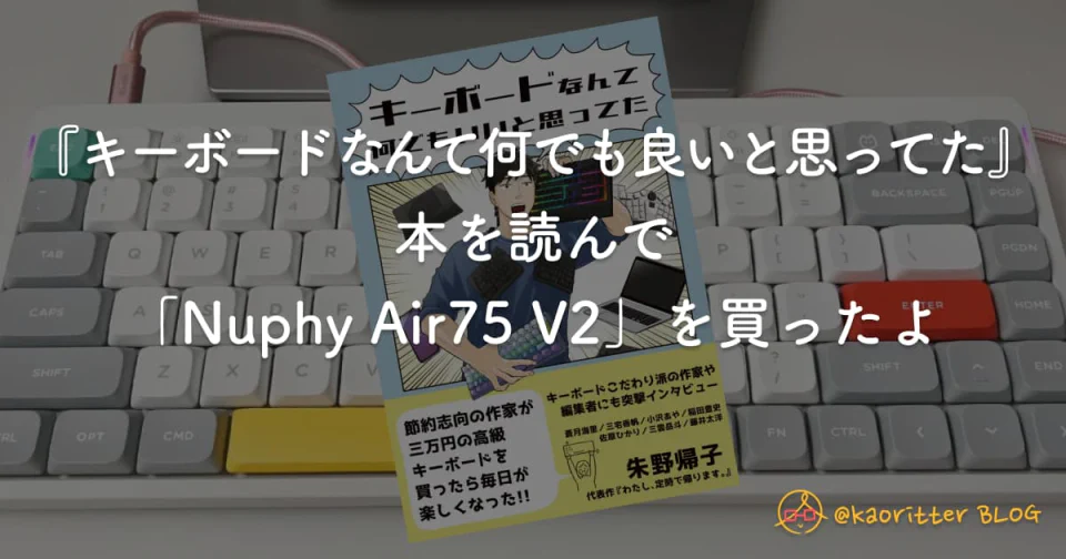 キーボードなんて何でもいいと思ってた』本を読んで、Nuphy Air75 V2を