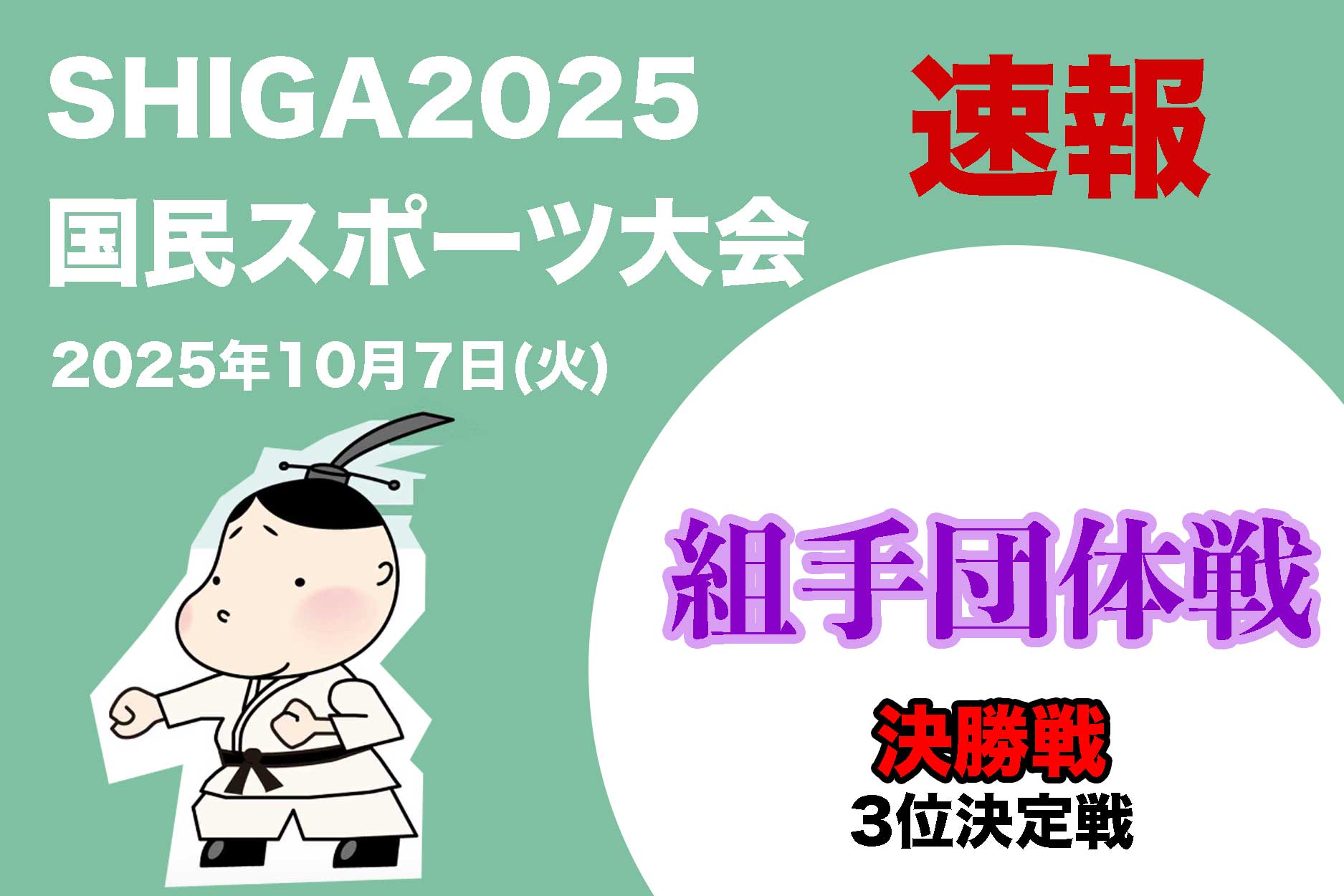 SHIGA国スポ速報！】決勝戦・3位決定！「組手団体」 3日目午後