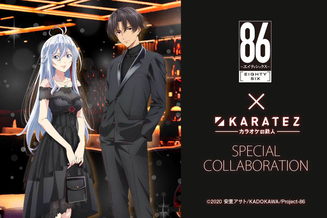 TVアニメ「86―エイティシックス―」×カラオケの鉄人 - カラオケの鉄人