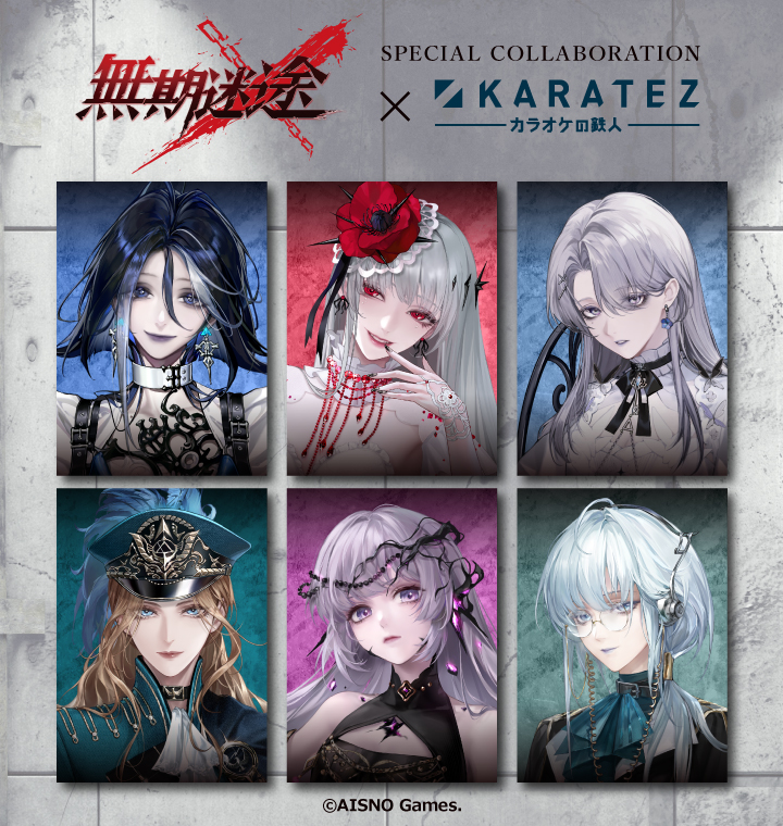 無期迷途 カラオケの鉄人コラボ アウグスタ ジークリンデ アクキー