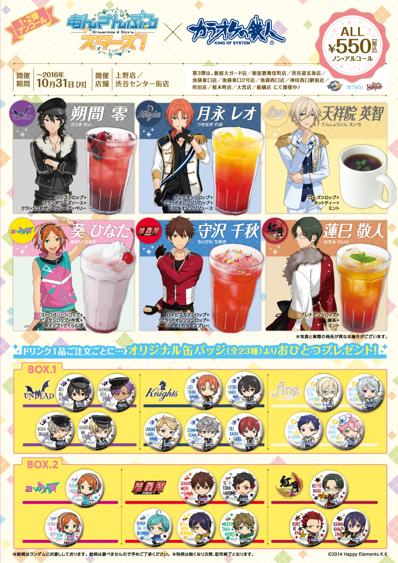 あんさんぶるスターズ！×カラオケの鉄人 コラボ第3弾 - カラオケの鉄人