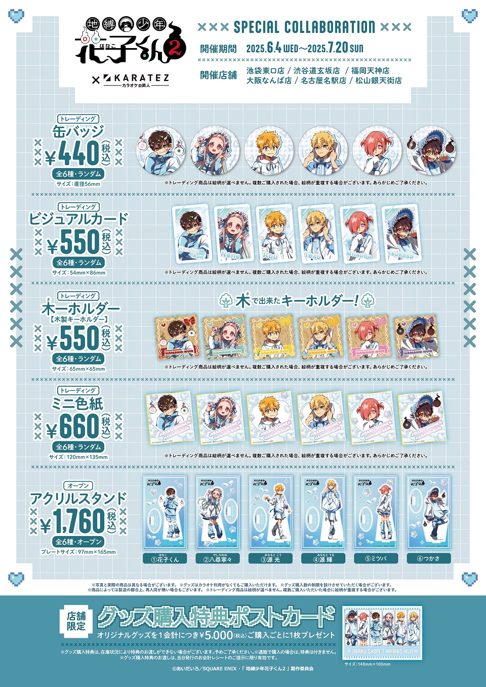 TVアニメ『地縛少年花子くん2』×カラオケの鉄人 - カラオケの鉄人