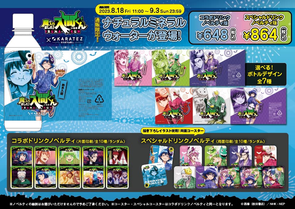 アニメ「魔入りました！入間くん」×カラオケの鉄人Vol.3 ～カラ鉄夏