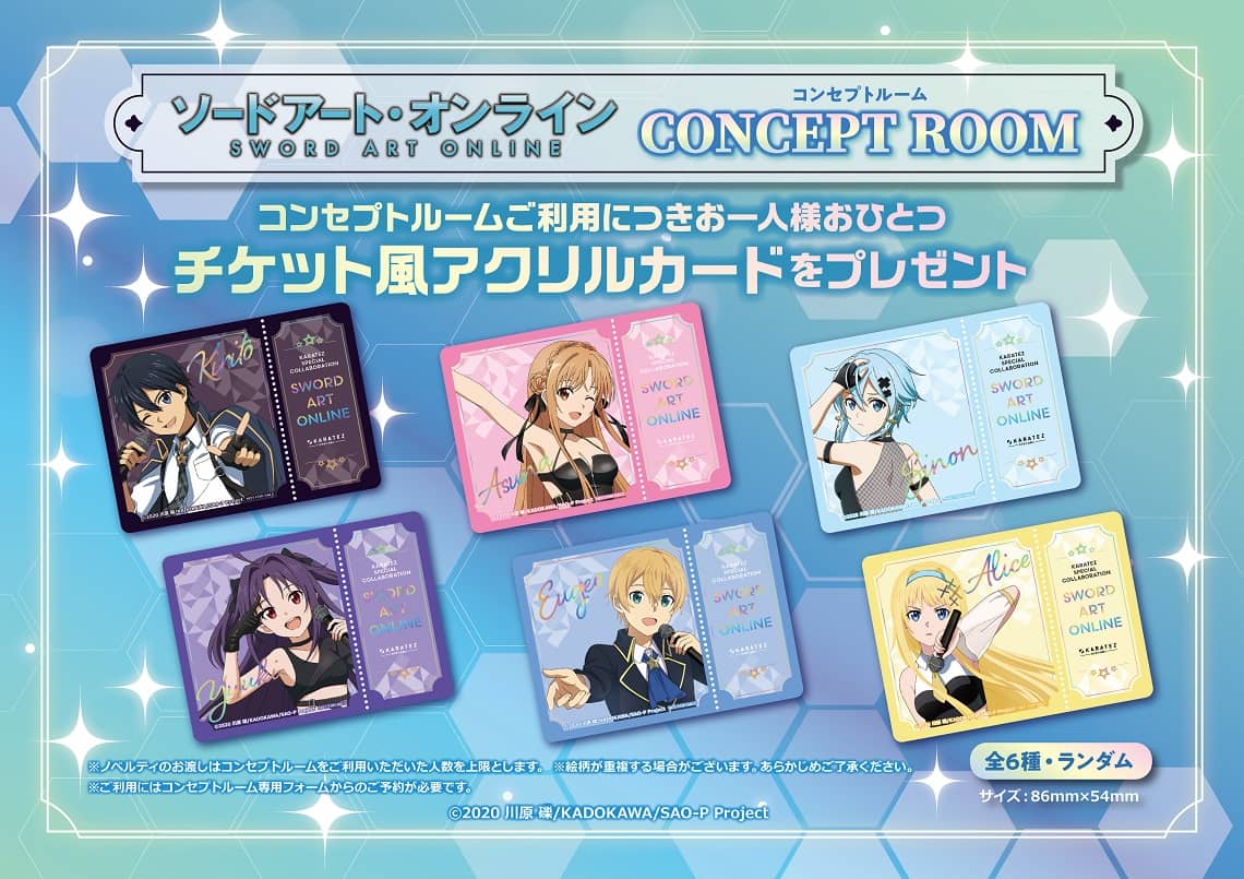 ソードアート・オンライン×カラオケの鉄人 - カラオケの鉄人