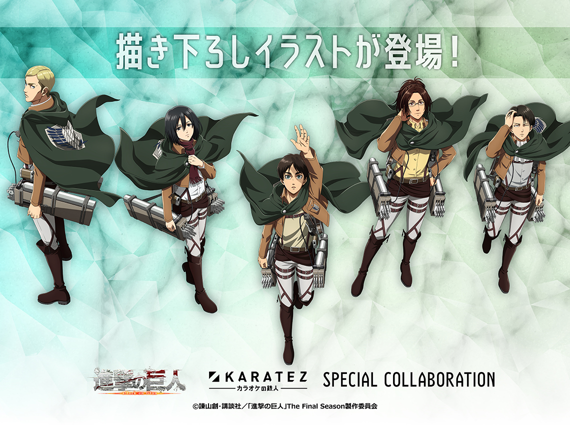 TVアニメ『進撃の巨人』×カラオケの鉄人 - カラオケの鉄人