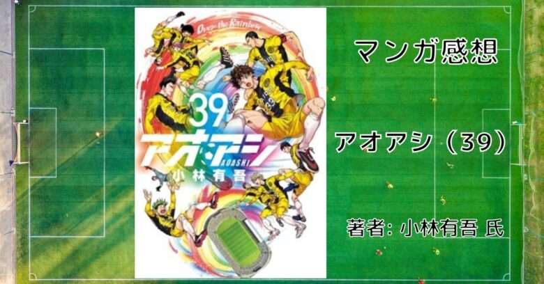 漫画「アオアシ（39）」バルセロナ戦.6 アシト、反撃を指揮する 感想