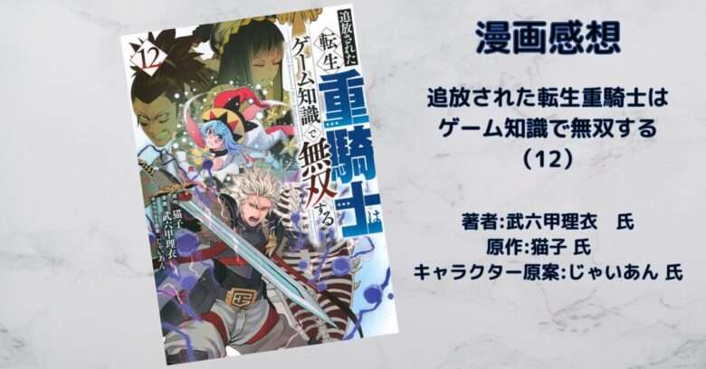 漫画「追放された転生重騎士はゲーム知識で無双する（12）」感想