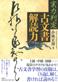 古文書・くずし字 | 柏書房株式会社