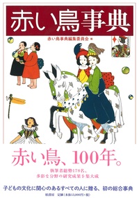 赤い鳥事典 | 柏書房株式会社