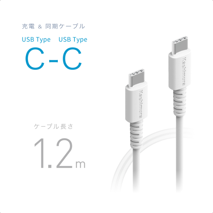 USB充電＆同期ケーブル 1.2m C-C WH – カシムラ