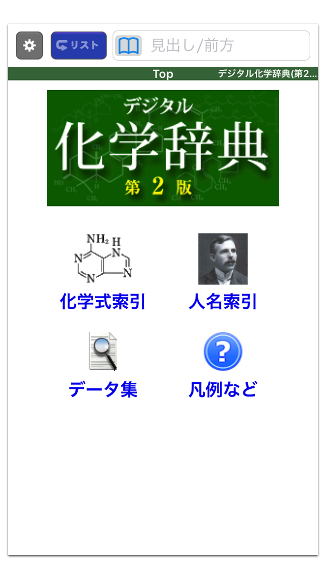 株式会社NF計測技研|デジタル化学辞典 第2版 for iOS