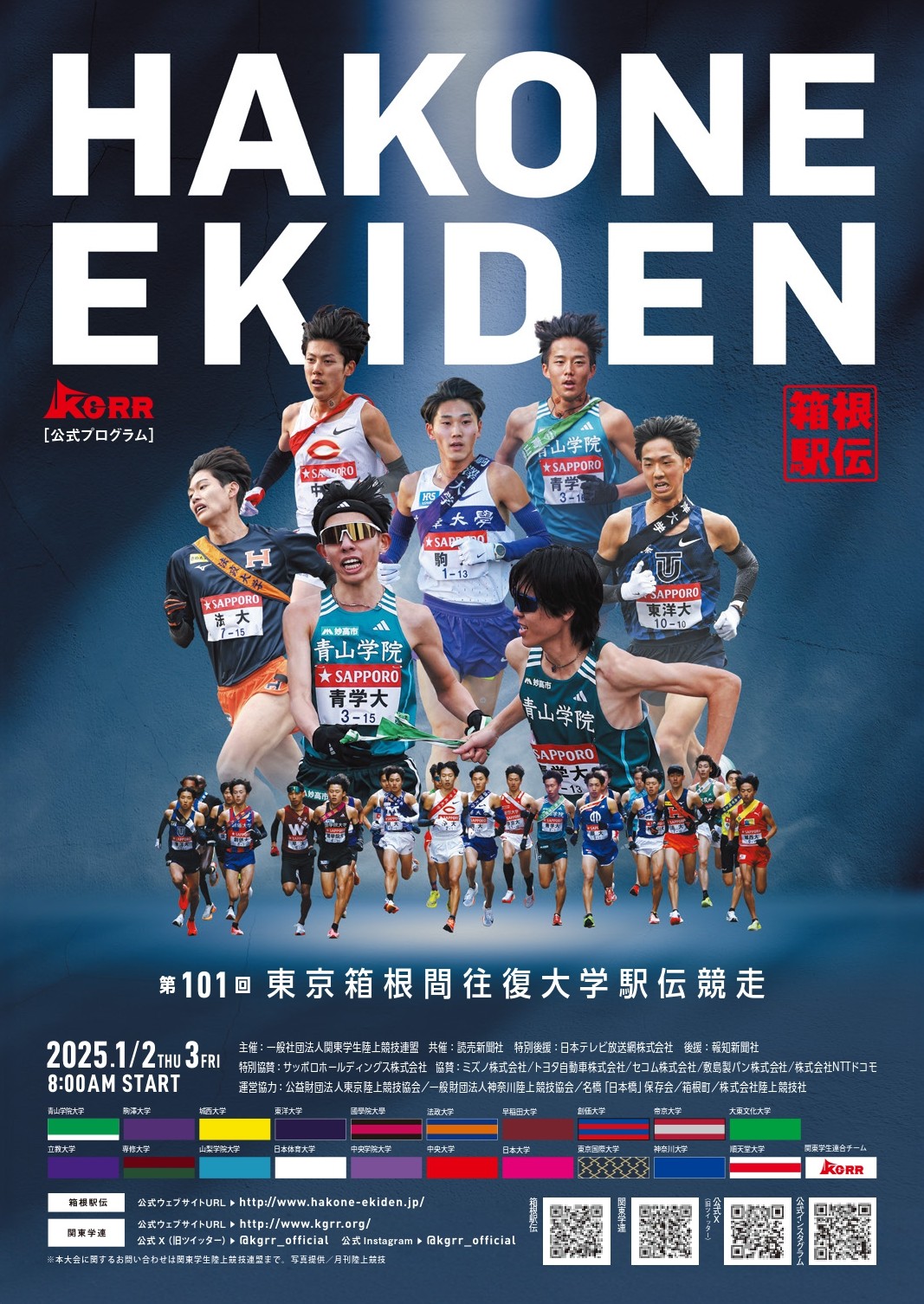 第101回東京箱根間往復大学駅伝競走 - 一般社団法人 関東学生陸上競技連盟