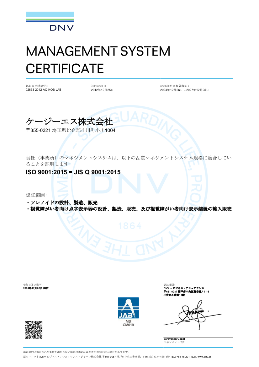ISO 9001 認証書 | ケージーエス株式会社