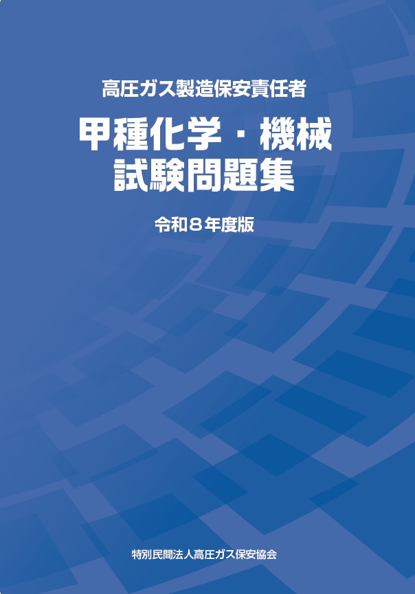 講習・試験対策 | 高圧ガス保安協会
