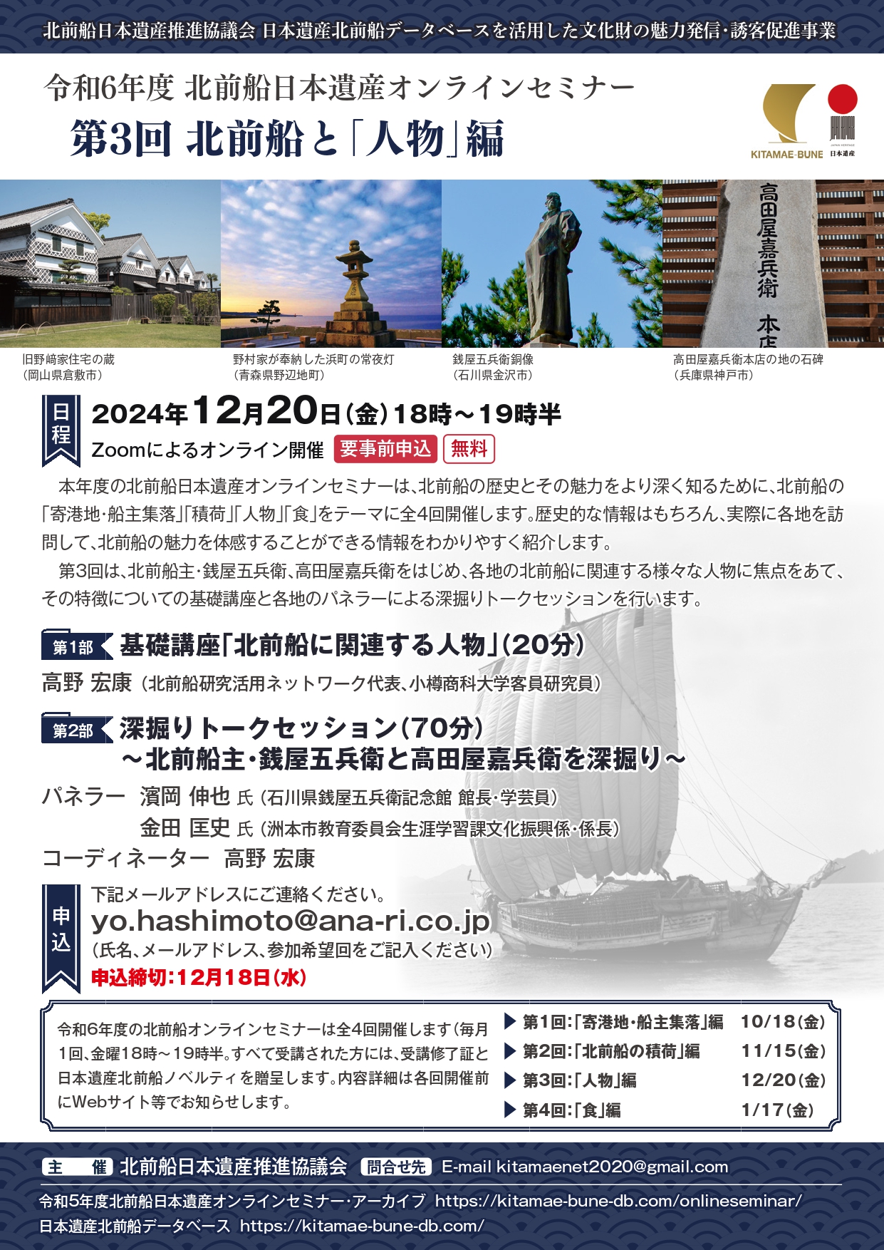 令和6年度 北前船日本遺産オンラインセミナー【 第3回】「 北前船と