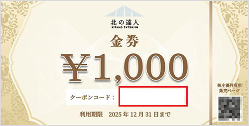 株主優待について | 株式会社 北の達人コーポレーション