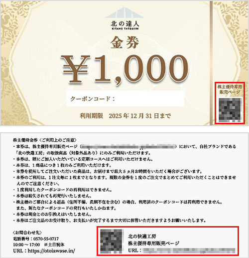 株主優待について | 株式会社 北の達人コーポレーション