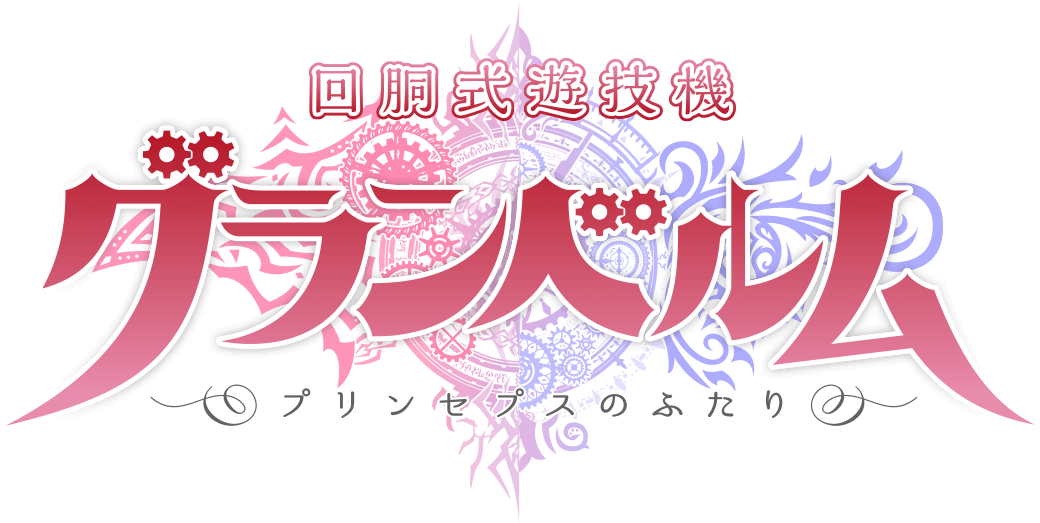 回胴式遊技機グランベルム｜パチスロ製品情報｜株式会社北電子