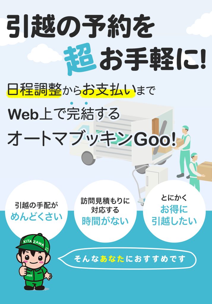引越の予約を超お手軽に！オートマブッキンGoo! - キタザワ引越センター