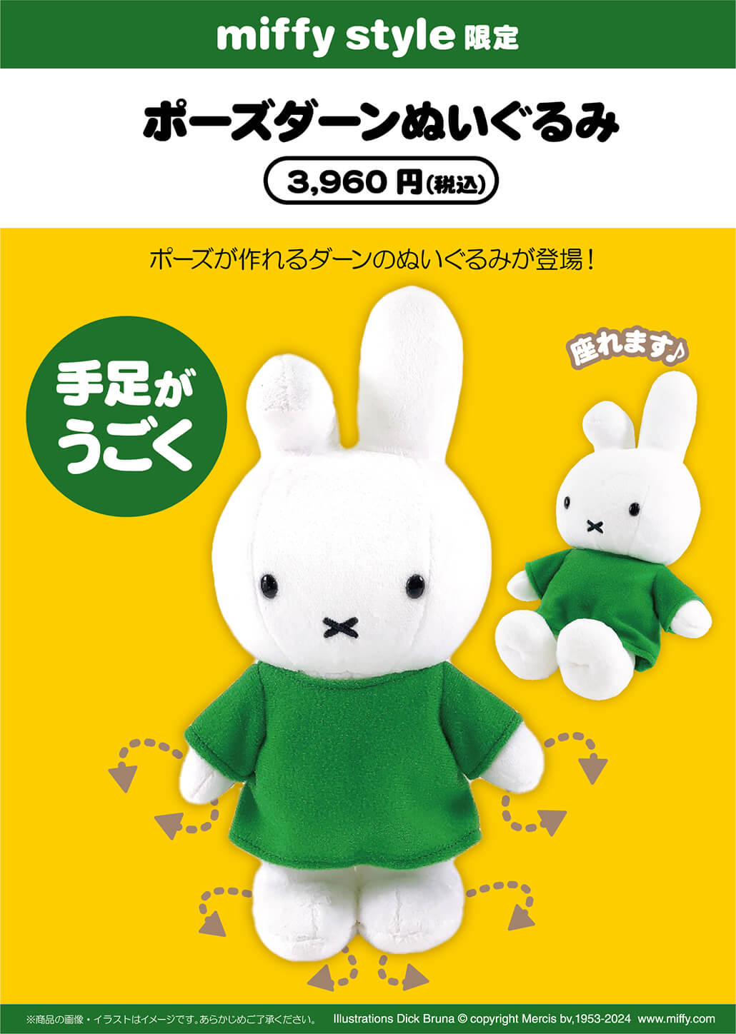 2024年12月7日(土)より発売予定!miffy style限定 ミッフィーぬいぐるみ