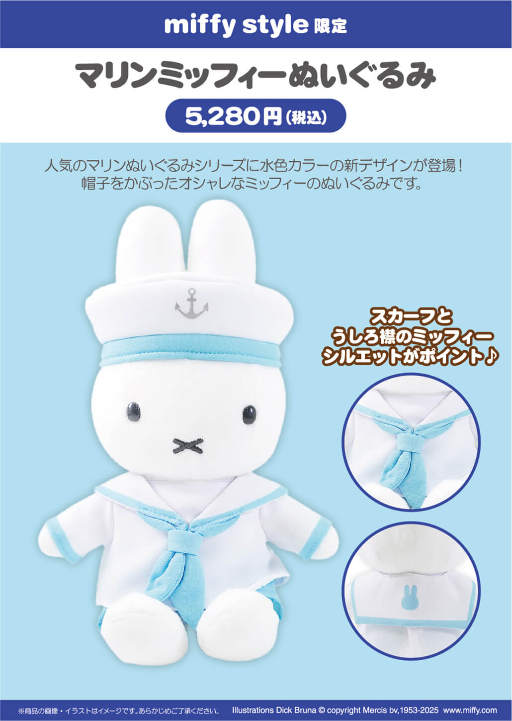 2025年5月3日(土・祝)より発売予定!miffy style限定 ぬいぐるみ