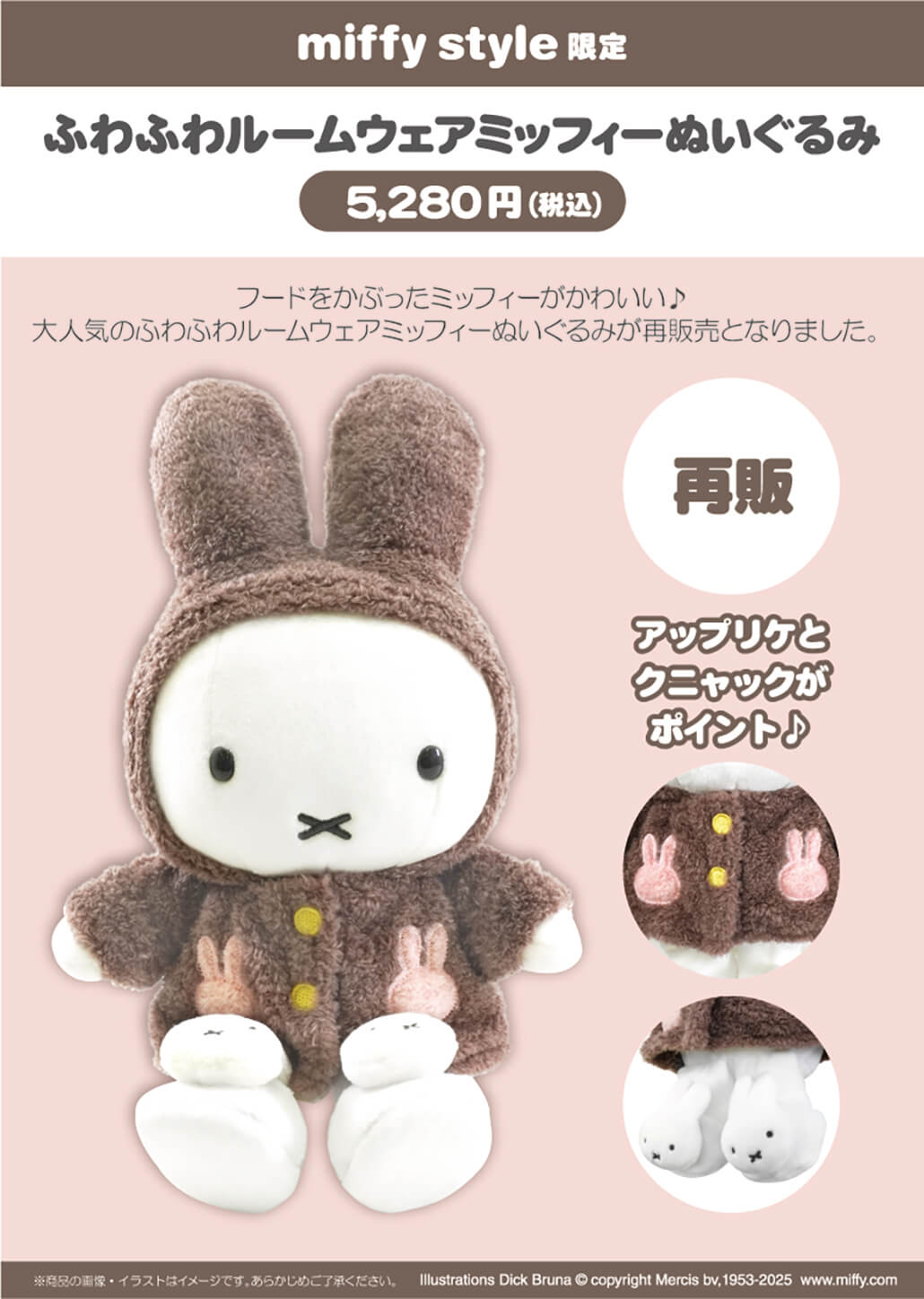 2025年2月15日(土)より発売予定!miffy style限定 ぬいぐるみ＆新生活