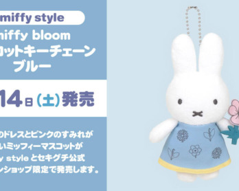 2024年10月5日(土)より発売予定!miffy style限定 ふわふわルームウェア