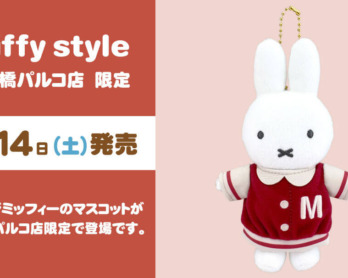 5月3日（金・祝）発売予定!miffy style限定 レインコートぬいぐるみ