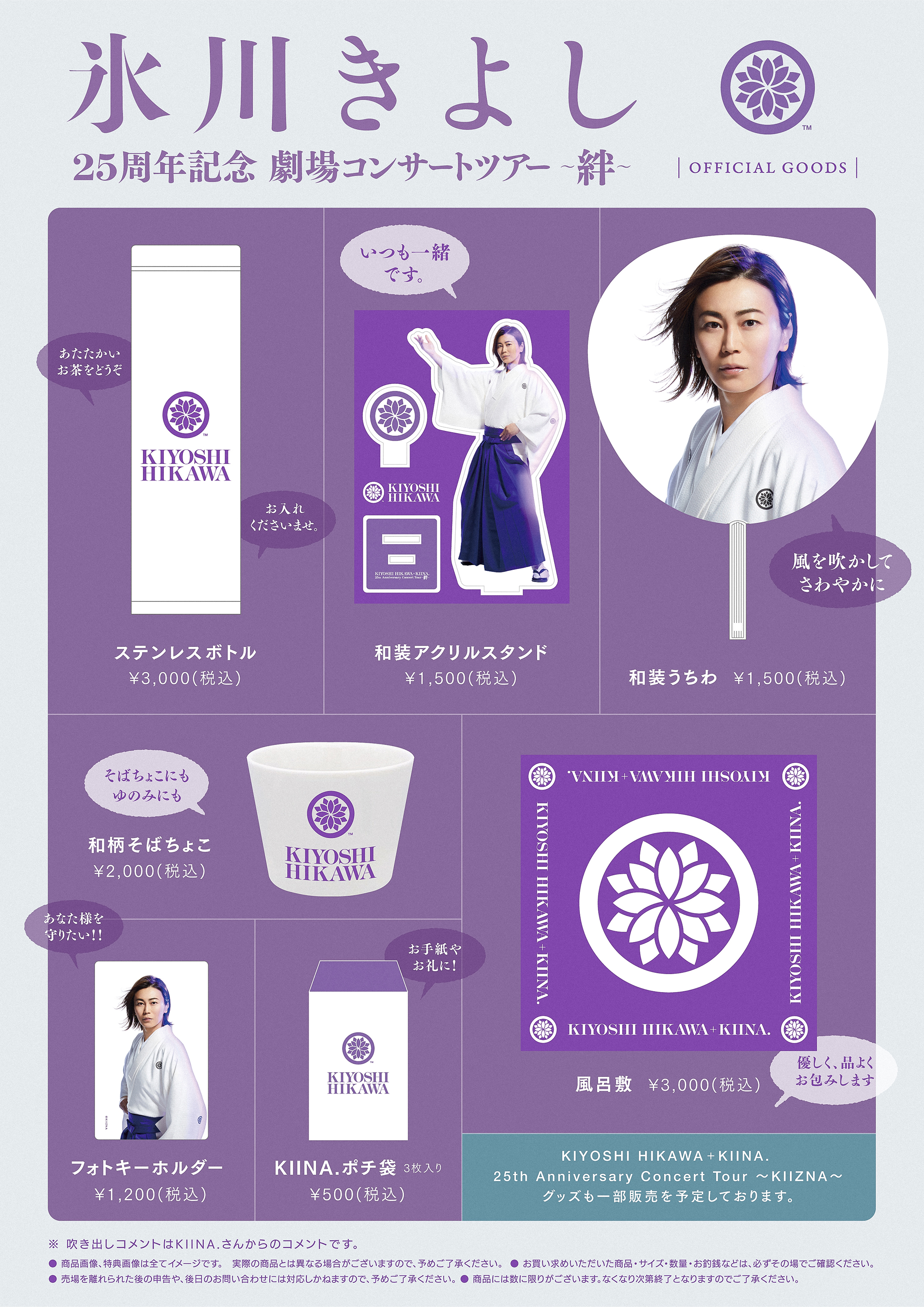 氷川きよし25 周年記念 劇場コンサートツアー~絆~ OFFICIAL GOODS 公開