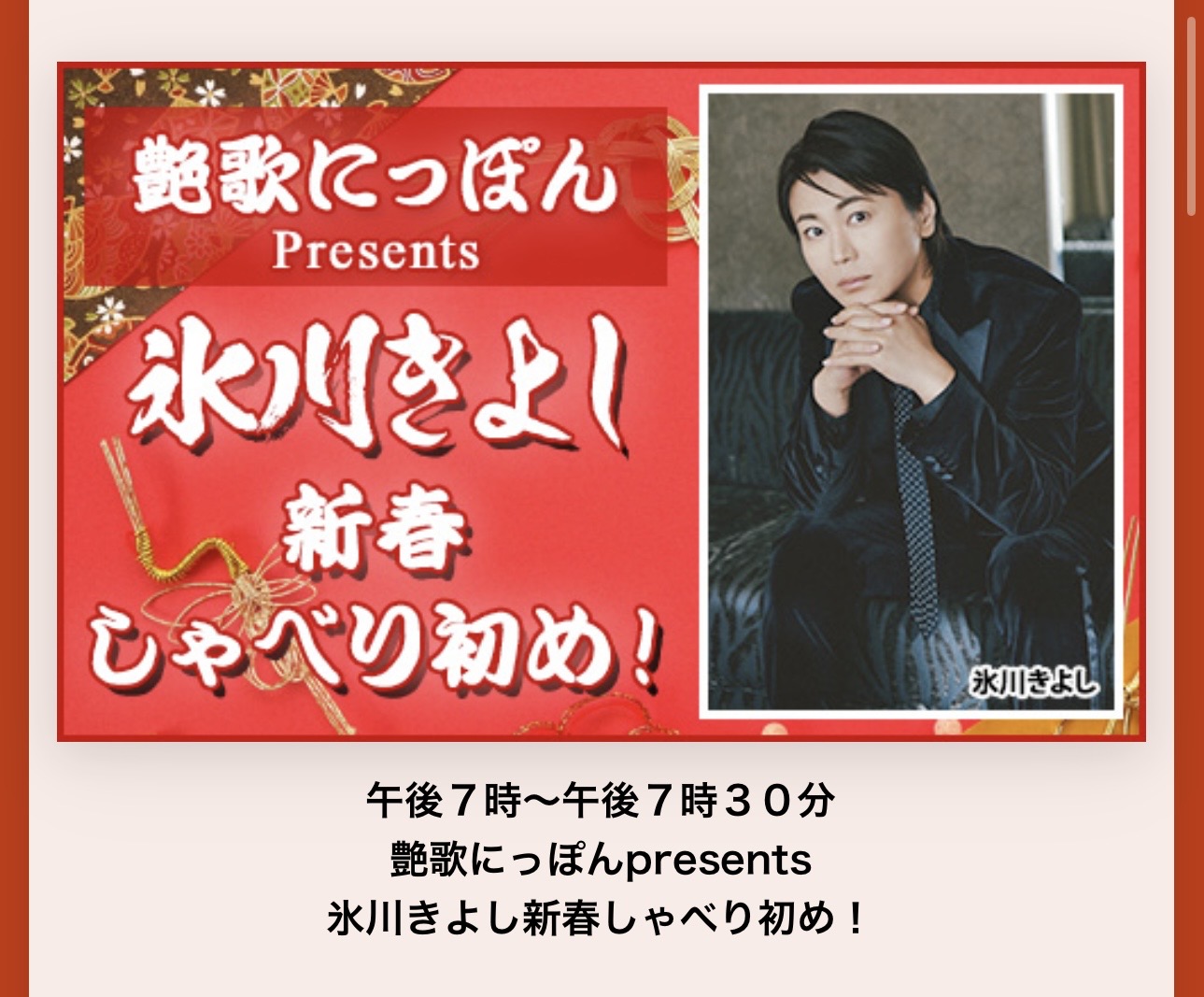 2026年1月1日（木）「艶歌にっぽんPresents 氷川きよし・新春しゃべり