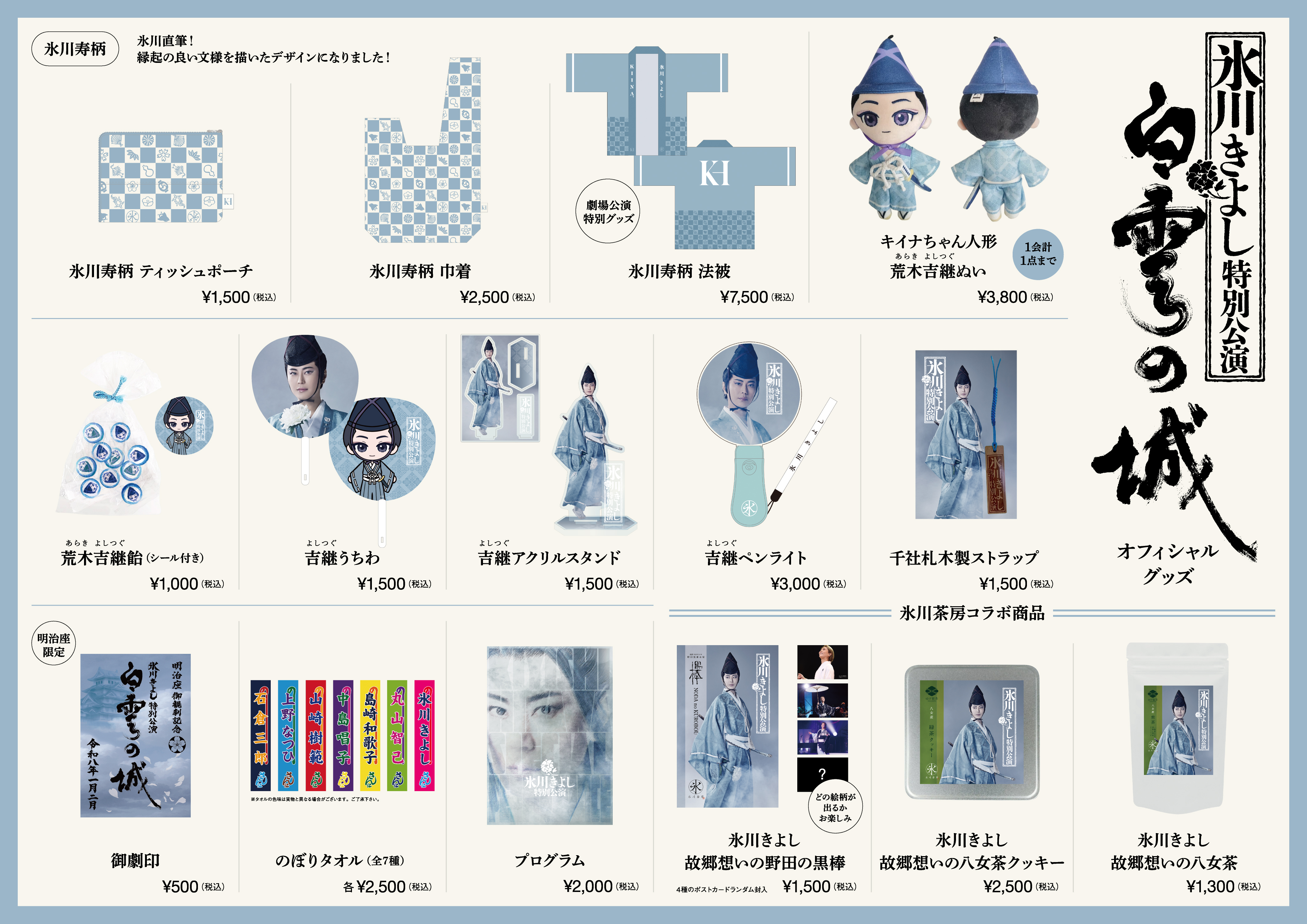 氷川きよし特別公演】公演グッズ情報公開！ | 氷川きよしオフィシャル