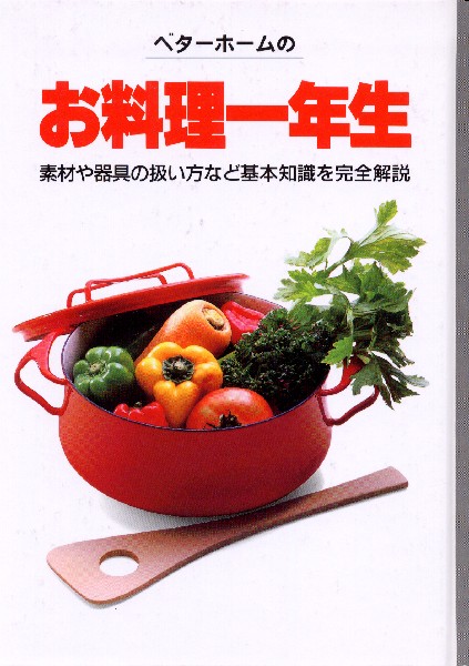 ベターホームのお料理一年生 | キッコーマン ホームページ