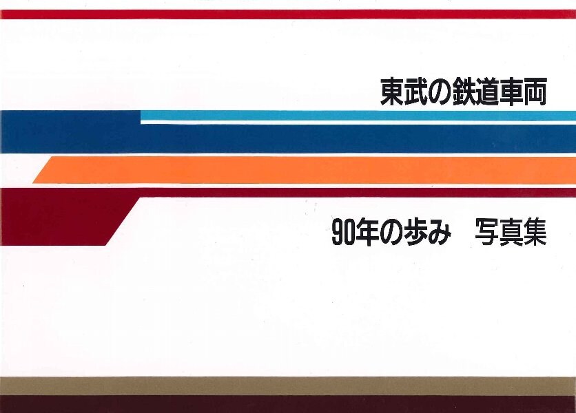 東武の鉄道車両 90年の歩み写真集 | キッコーマン ホームページ